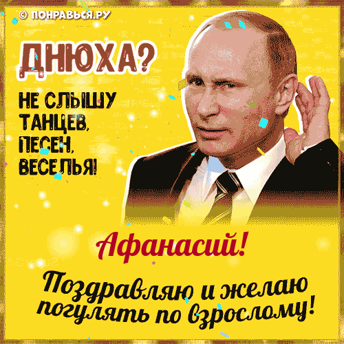 Поздравления Афанасию голосом Путина с Днём рождения