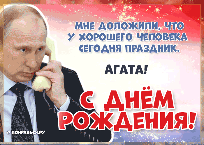 Поздравления Агате голосом Путина с Днём рождения