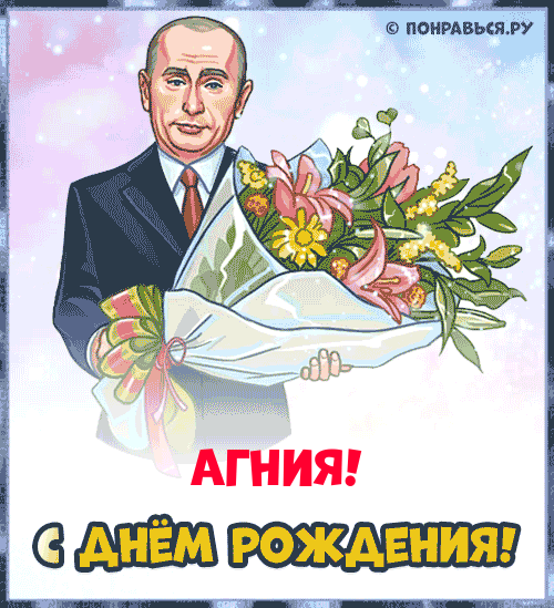Поздравления Агнии голосом Путина с Днём рождения