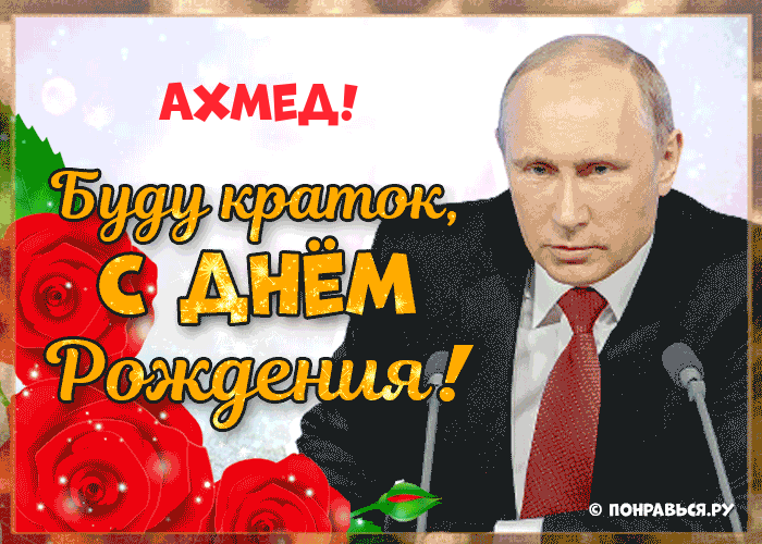 Поздравления Ахмеду голосом Путина с Днём рождения