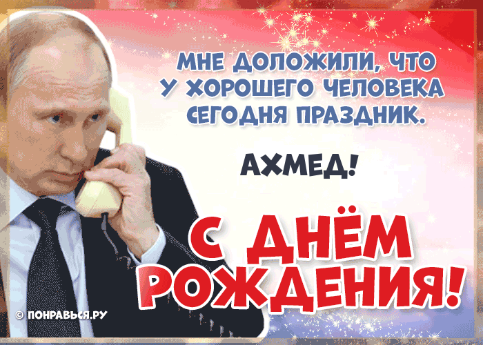 Поздравления Ахмеду голосом Путина с Днём рождения