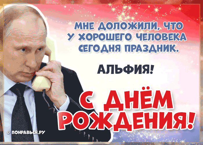 Поздравления Альфии голосом Путина с Днём рождения