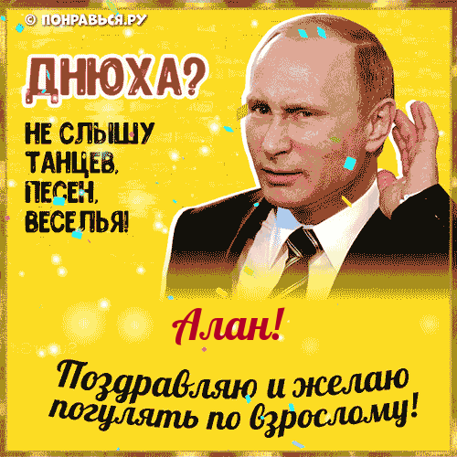 Поздравления Алану голосом Путина с Днём рождения