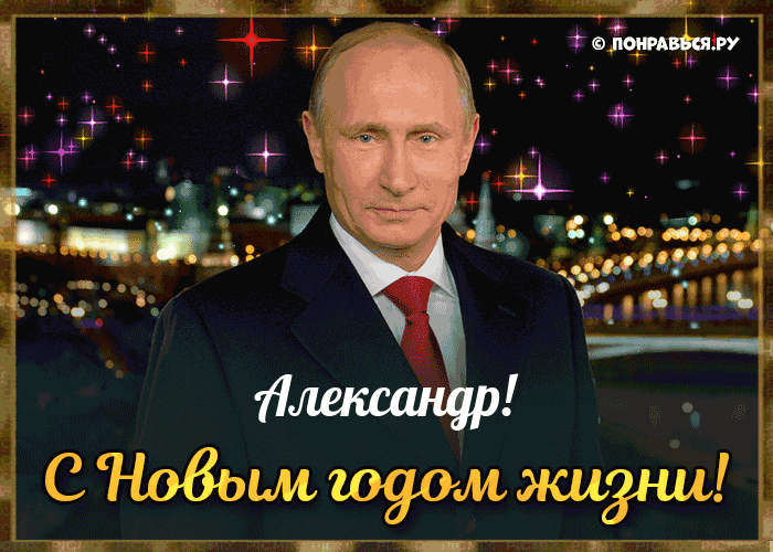 Поздравления Александру голосом Путина с Днём рождения