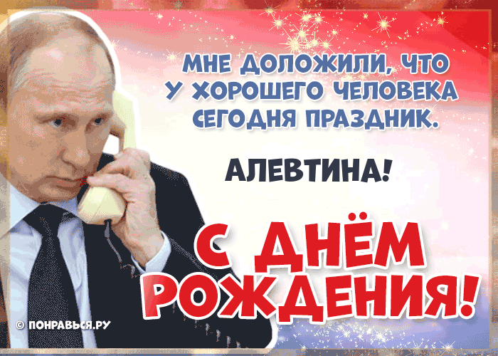 Поздравления Алевтине голосом Путина с Днём рождения