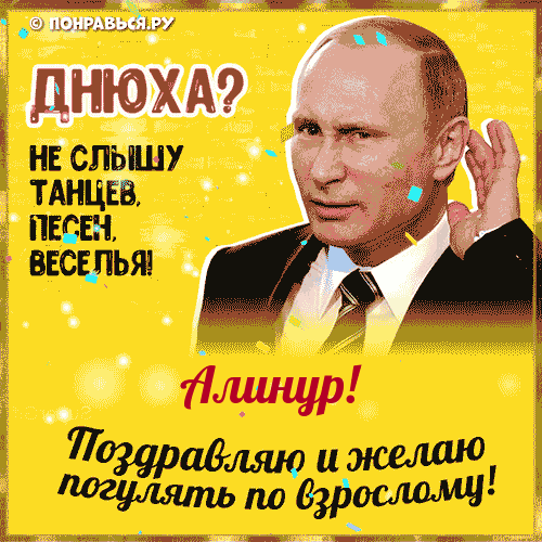Поздравления Алинуру голосом Путина с Днём рождения