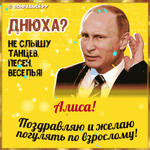 Поздравления Алисе голосом Путина с Днём рождения