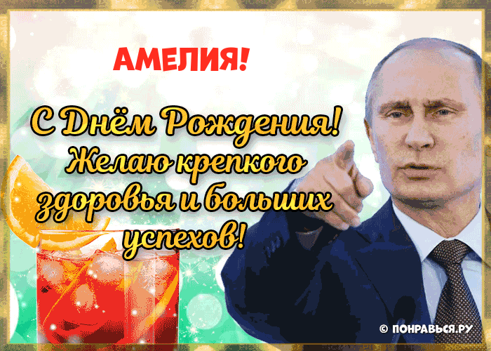 Поздравления Амелии голосом Путина с Днём рождения