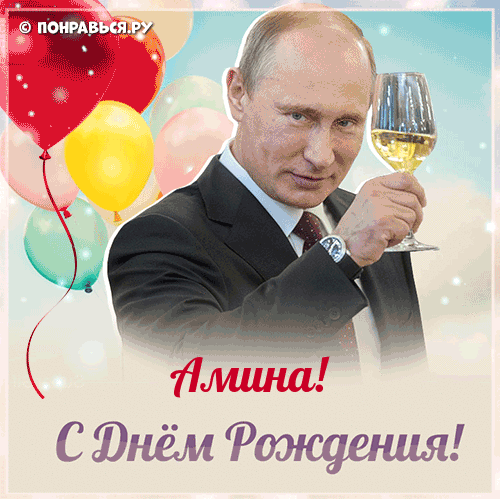 Поздравления Амине голосом Путина с Днём рождения