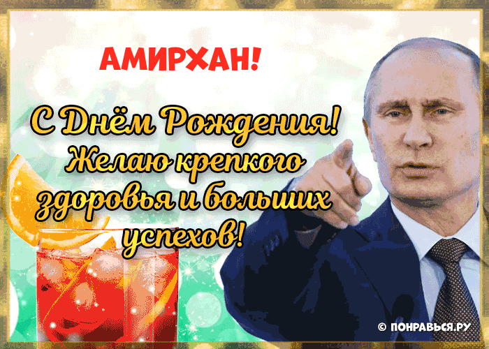 Поздравления Амирхану голосом Путина с Днём рождения