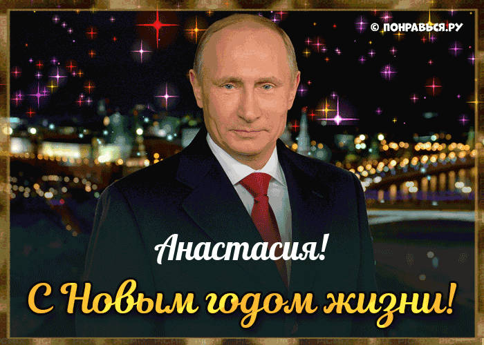 Поздравления Анастасии голосом Путина с Днём рождения