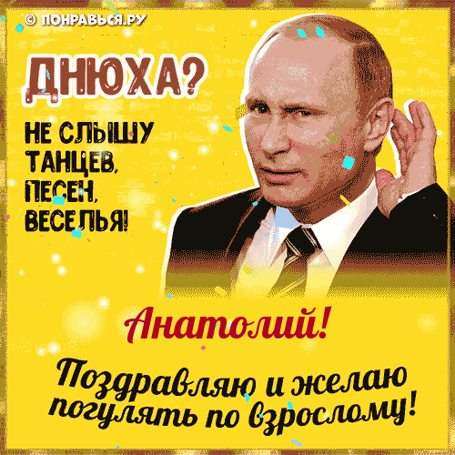 Поздравления Анатолию голосом Путина с Днём рождения