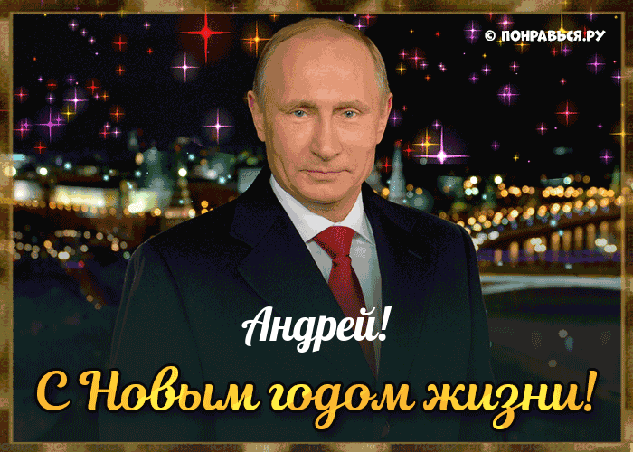 Поздравления Андрею голосом Путина с Днём рождения