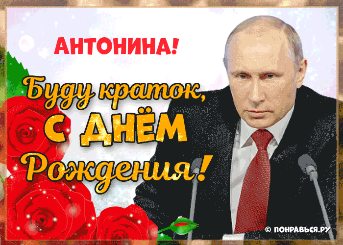 Поздравления Антонине голосом Путина с Днём рождения