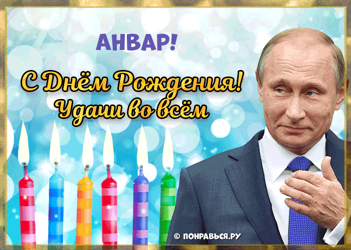 Поздравления Анвару голосом Путина с Днём рождения