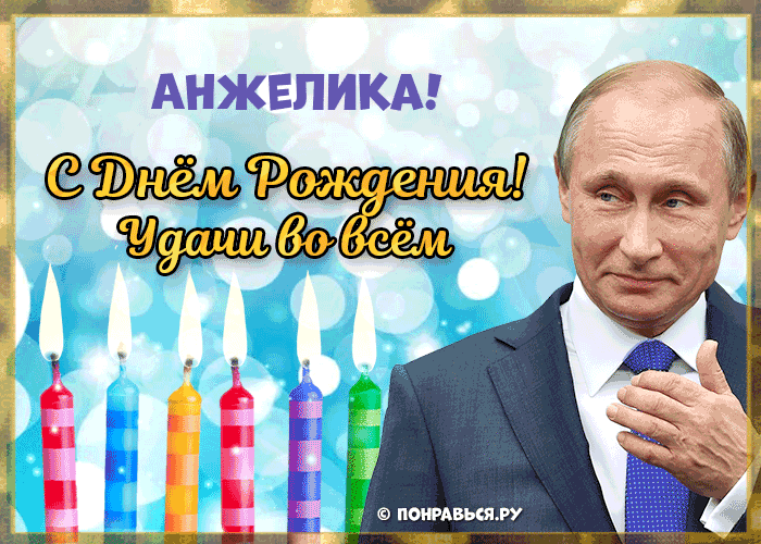 Поздравления Анжелике голосом Путина с Днём рождения