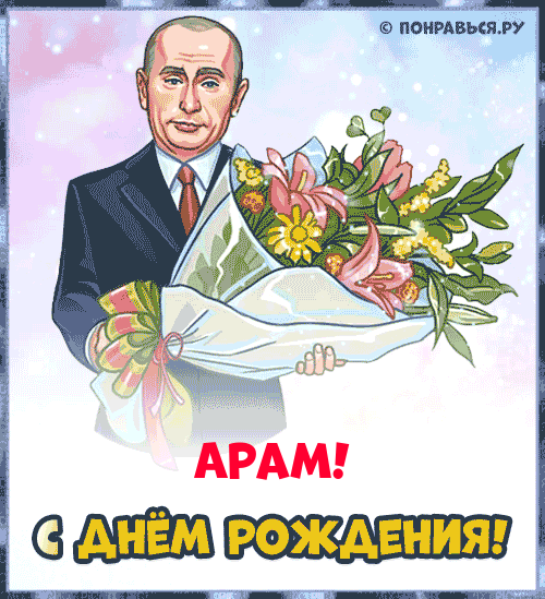 Поздравления Араму голосом Путина с Днём рождения