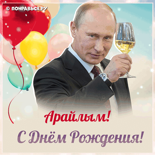 Поздравления Арайлым голосом Путина с Днём рождения