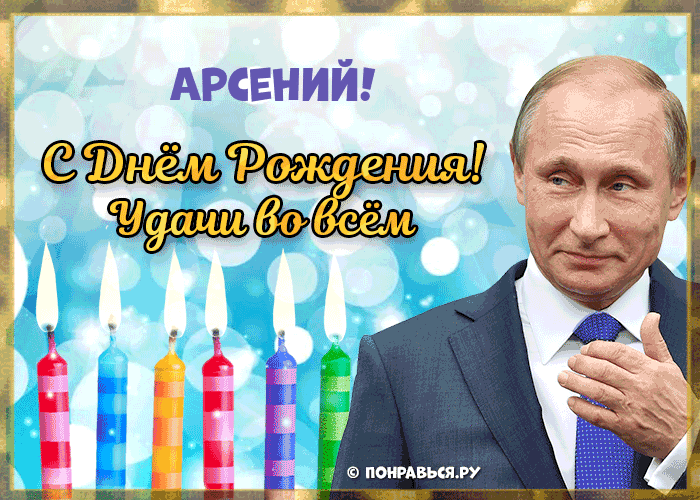 Поздравления Арсению голосом Путина с Днём рождения