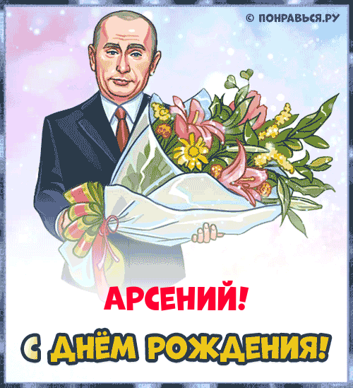 Поздравления Арсению голосом Путина с Днём рождения