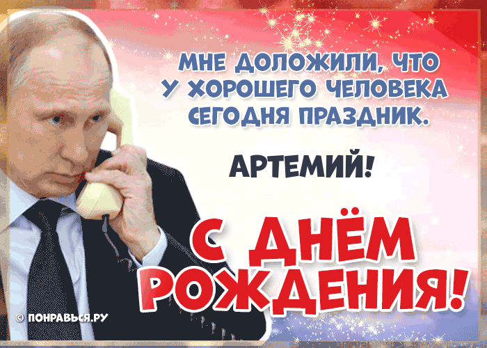 Поздравления Артемию голосом Путина с Днём рождения