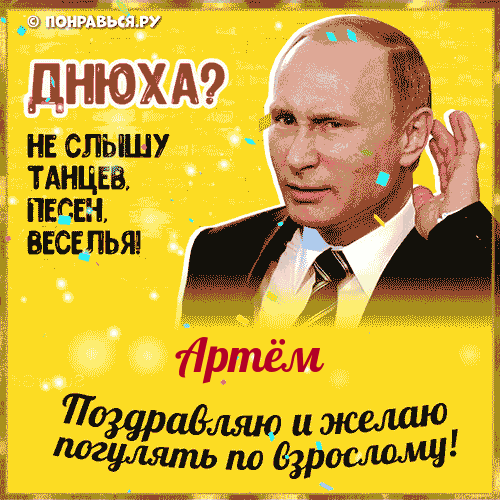 Поздравления Артёму голосом Путина с Днём рождения