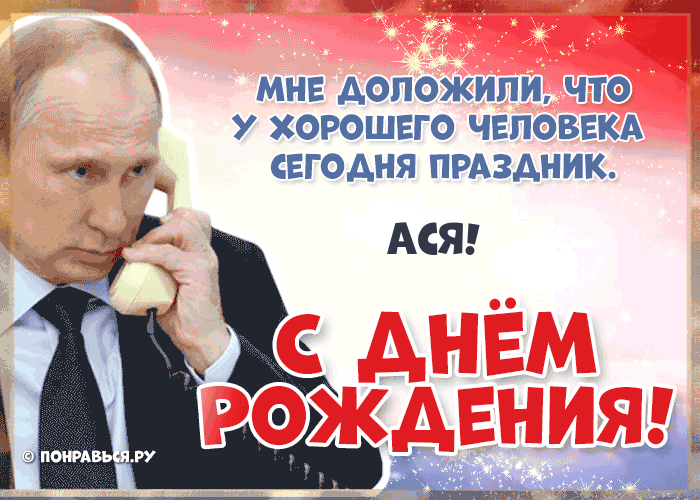 Поздравления Асе голосом Путина с Днём рождения