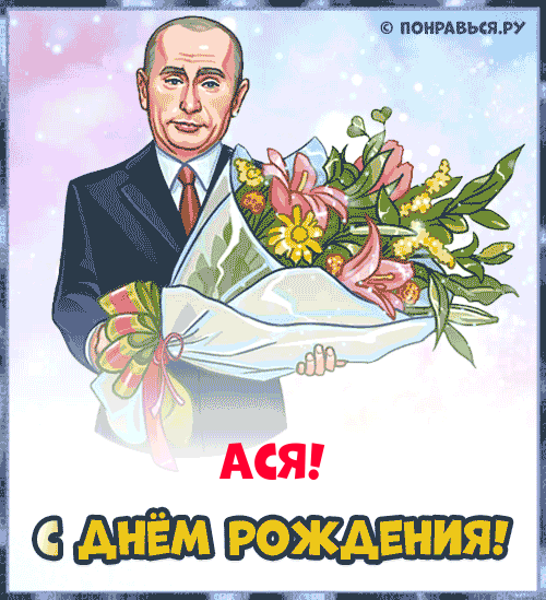 Поздравления Асе голосом Путина с Днём рождения