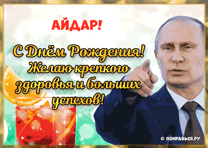 Поздравления Айдару голосом Путина с Днём рождения
