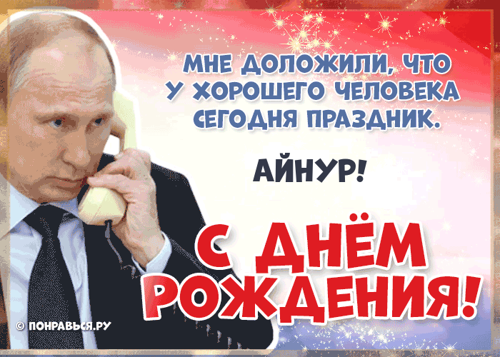 Поздравления Айнуру голосом Путина с Днём рождения