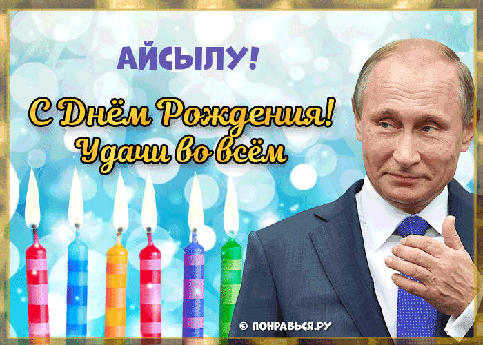 Поздравления Айсылу голосом Путина с Днём рождения