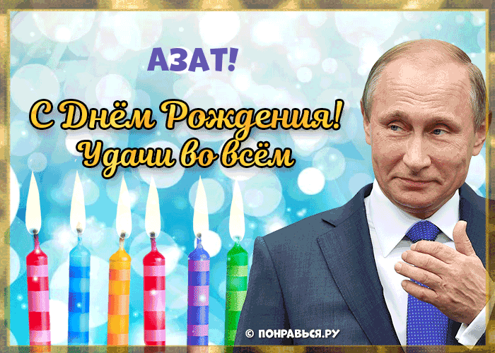 Поздравления Азату голосом Путина с Днём рождения