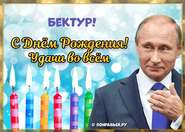 Поздравления Бектуру голосом Путина с Днём рождения