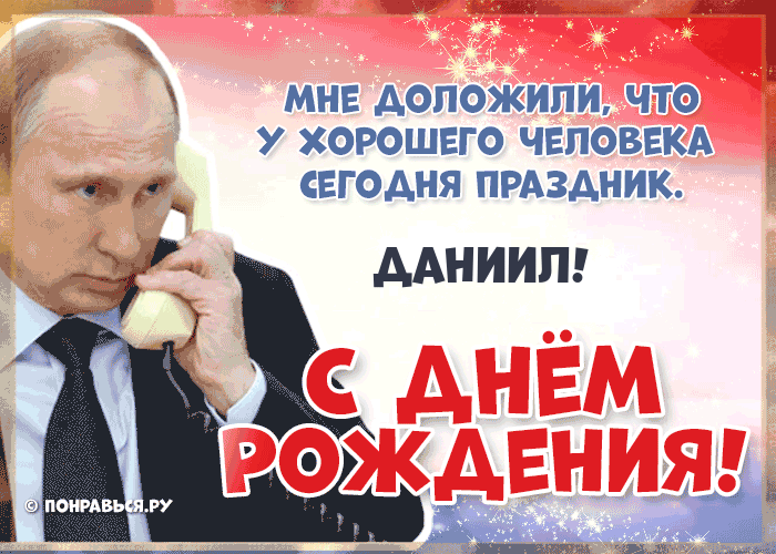 Поздравления Даниилу голосом Путина с Днём рождения