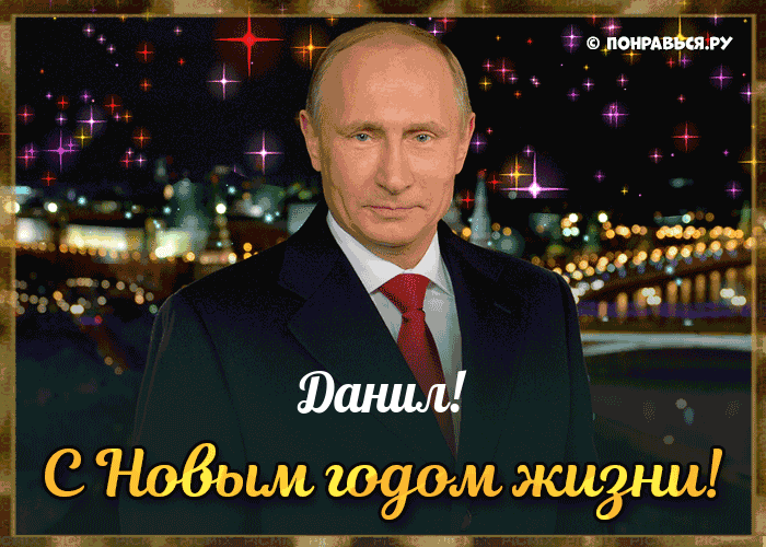 Поздравления Данилу голосом Путина с Днём рождения