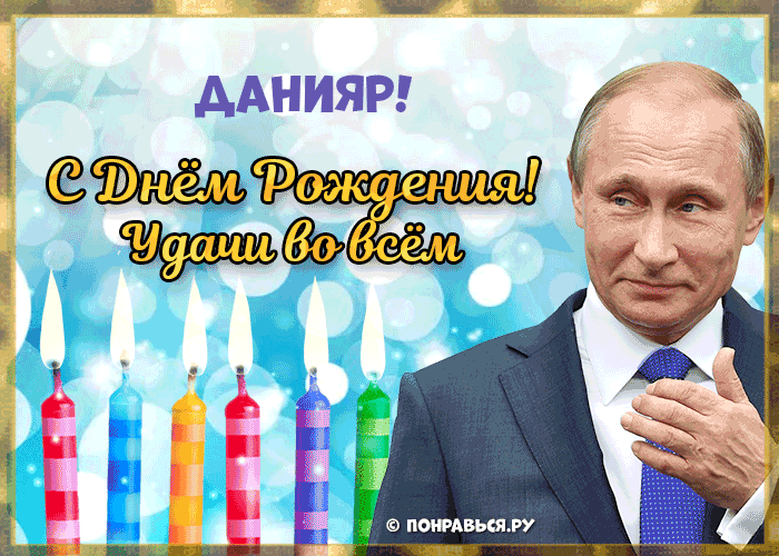 Поздравления Данияру голосом Путина с Днём рождения