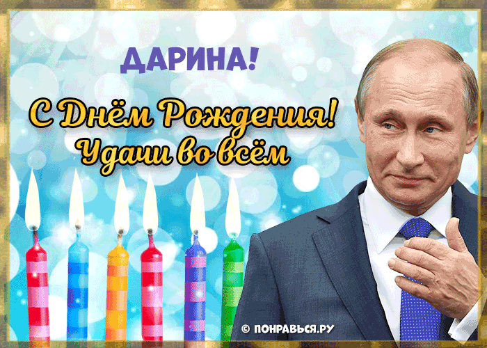 Поздравления Дарине голосом Путина с Днём рождения