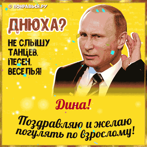 Поздравления Дине голосом Путина с Днём рождения