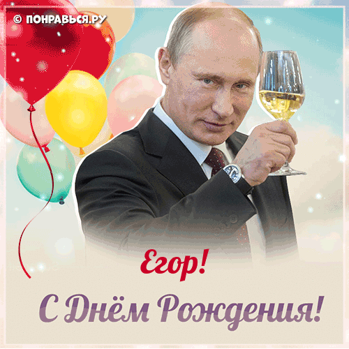 Поздравления Егору голосом Путина с Днём рождения