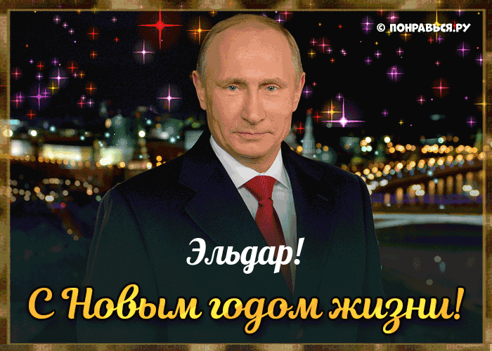 Поздравления Эльдару голосом Путина с Днём рождения