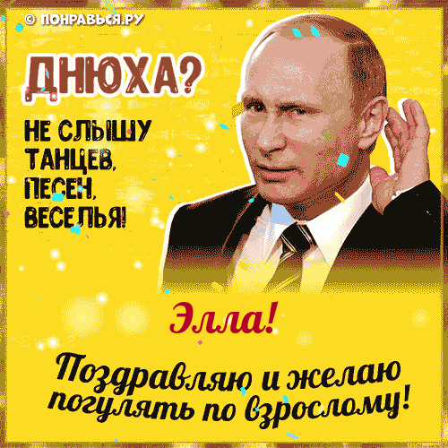 Поздравления Элле голосом Путина с Днём рождения