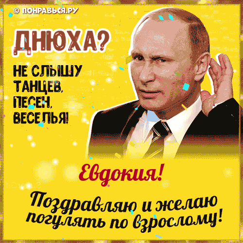 Поздравления Евдокии голосом Путина с Днём рождения