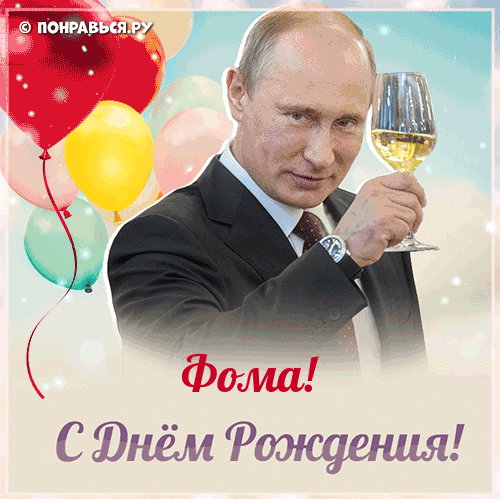Поздравления Фоме голосом Путина с Днём рождения