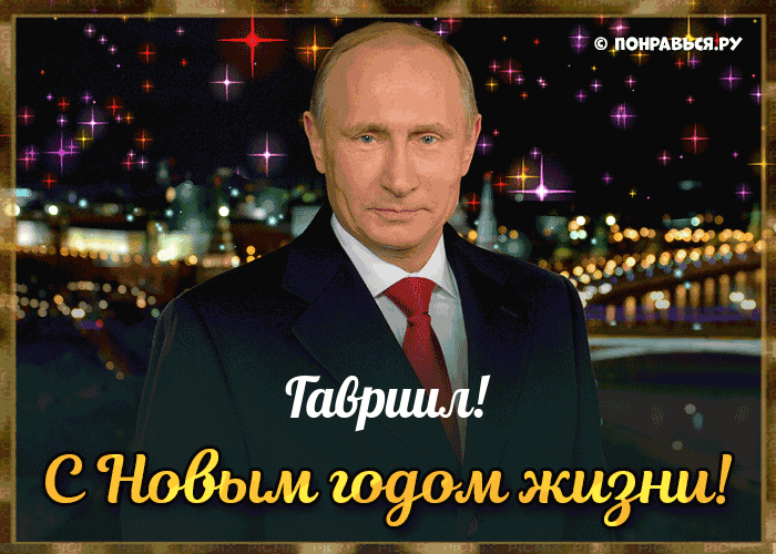 Поздравления Гавриилу голосом Путина с Днём рождения