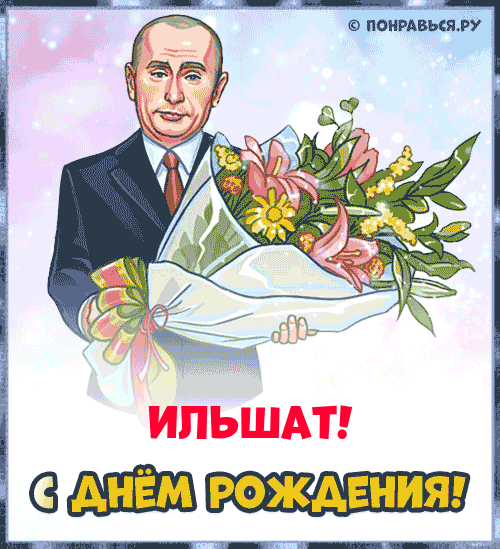 Поздравления Ильшату голосом Путина с Днём рождения