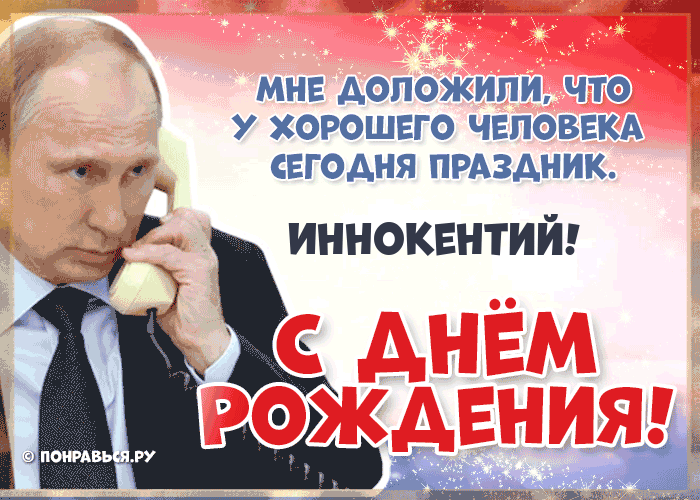 Поздравления Иннокентию голосом Путина с Днём рождения