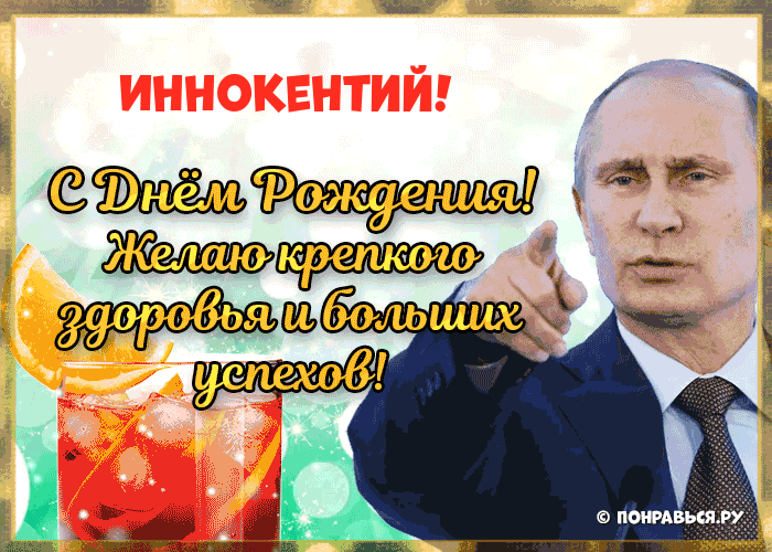 Поздравления Иннокентию голосом Путина с Днём рождения