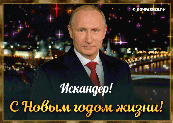 Поздравления Искандеру голосом Путина с Днём рождения