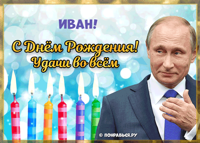 Поздравления Ивану голосом Путина с Днём рождения