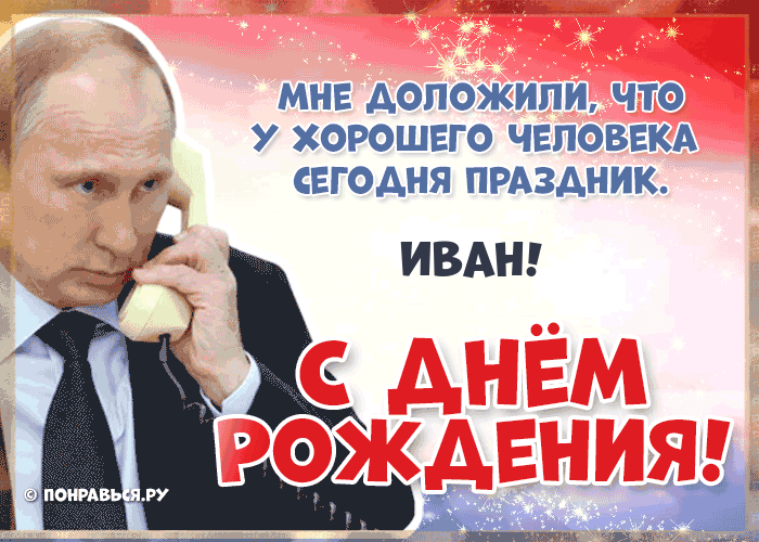 Поздравления Ивану голосом Путина с Днём рождения